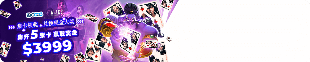 集卡领奖，兑换现金大奖